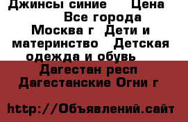 Джинсы синие . › Цена ­ 250 - Все города, Москва г. Дети и материнство » Детская одежда и обувь   . Дагестан респ.,Дагестанские Огни г.